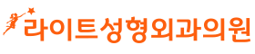 라이트성형외과 logo